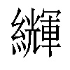 𦇊汉字