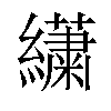 𦇋汉字