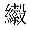 𦇍汉字