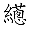 𦇎汉字