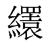 𦇏汉字