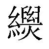 𦇐汉字