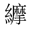 𦇑汉字