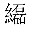 𦇒汉字