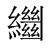 𦇓汉字