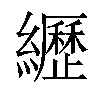 𦇔汉字