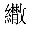 𦇕汉字