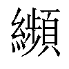 𦇖汉字