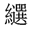 𦇗汉字