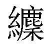 𦇘汉字