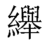 𦇙汉字