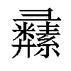 𦇚汉字