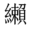 𦇛汉字