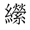 𦇝汉字