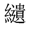 𦇞汉字