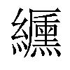 𦇟汉字