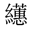 𦇠汉字