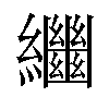 𦇡汉字