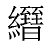 𦇢汉字