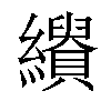 𦇣汉字