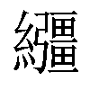 𦇤汉字