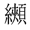 𦇦汉字