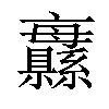 𦇨汉字