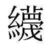 𦇪汉字