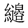 𦇭汉字