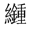 𦇮汉字