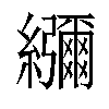 𦇯汉字