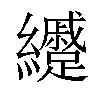 𦇰汉字