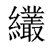 𦇱汉字