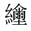 𦇲汉字