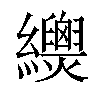 𦇳汉字