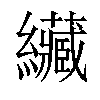 𦇴汉字