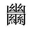 𦇵汉字