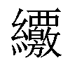 𦇸汉字