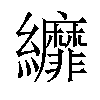 𦇺汉字