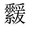 𦇻汉字