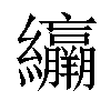 𦇽汉字