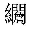 𦇾汉字