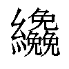 𦇿汉字