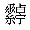 𦈀汉字