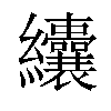 𦈃汉字