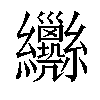 𦈄汉字