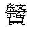 𦈆汉字