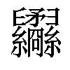 𦈇汉字