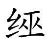 𦈊汉字