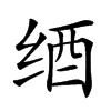 𦈋汉字